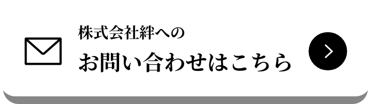 株式会社絆へのお問い合わせはこちら