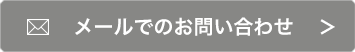 メールでのお問い合わせ